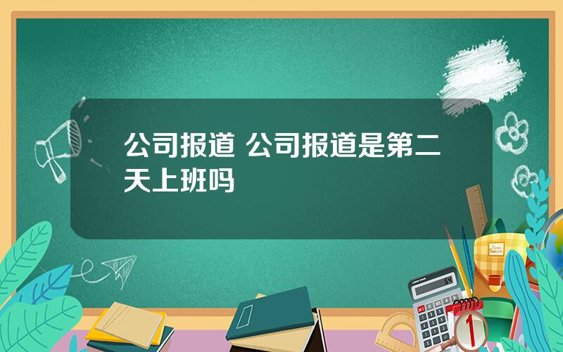 公司报道 公司报道是第二天上班吗